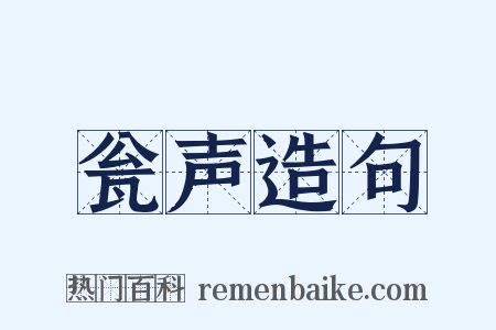 瓮声造句是什么意思的图片
